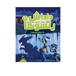 کتاب داداش رتسو ها (2) ما نمی ترسیم نشر پرتقال