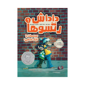 کتاب داداش رتسو ها (1) سرسخت یا نازک نارنجی؟ نشر پرتقال