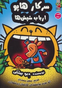 کتاب سرکار هاپو (5) ارباب شپش ها نشر سایه گستر