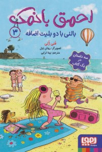 کتاب احمق بانمک (3) بالنی با دو بلیط اضافه نشر هوپا