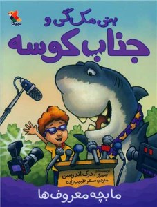 کتاب بنی مک گی و جناب کوسه نشر میچکا