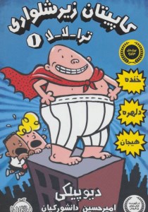 کتاب کاپیتان زیر شلواری (1) ترالالا نشر پرتقال
