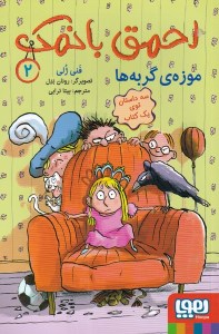 کتاب احمق بانمک (2) موزه گربه ها نشر هوپا