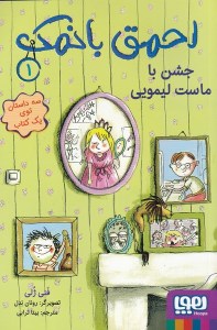 کتاب احمق بانمک (1) جشن با ماست لیمویی نشر هوپا