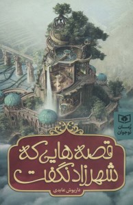 کتاب قصه هایی که شهرزاد نگفت نشر قدیانی