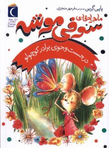 کتاب ماجراهای سوفی موشه (4) در جست و جوی برادر کوچولو نشر محراب قلم