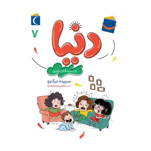 کتاب دنیا و پسرخاله ی فوری (7) نشر محراب قلم