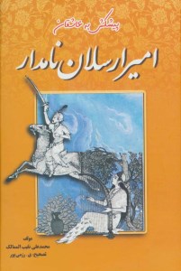 کتاب امیر ارسلان نامدار نشر جاجرمی