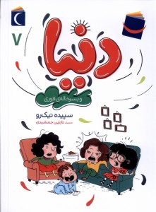 کتاب دنیا و گروه هیولاها (6) نشر محراب قلم