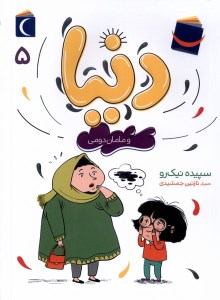 کتاب دنیا و مامان دومی (5) نشر محراب قلم