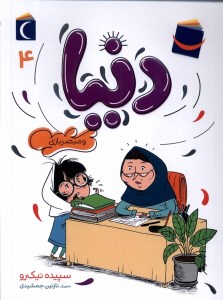 کتاب دنیا و مبصربازی (4) نشر محراب قلم