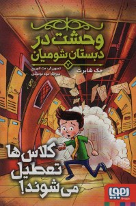 کتاب وحشت در دبستان شومیان (۷) کلاس ها تعطیل می شوند نشر هوپا
