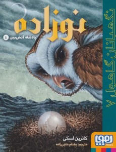 کتاب نگهبانان گاهول (۷) نوزاده نشر هوپا