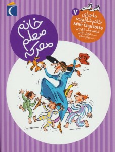 کتاب ماجرای خانم شارلوت (7) خانم معلم معرکه نشر محراب قلم