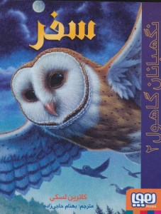 کتاب نگهبانان گاهول (2) سفر نشر هوپا