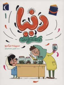 کتاب دنیا و سوسک صحرایی (1) نشر محراب قلم