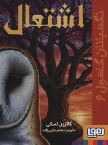 کتاب نگهبانان گاهول (۶) اشتعال نشر هوپا