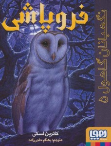 کتاب نگهبانان گاهول (۵) فروپاشی نشر هوپا