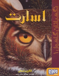 کتاب نگهبانان گاهول (1) اسارت نشر هوپا