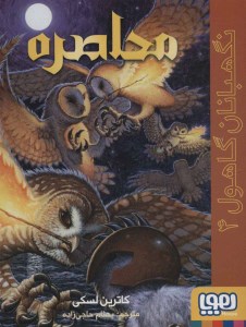 کتاب نگهبانان گاهول (۴) محاصره نشر هوپا