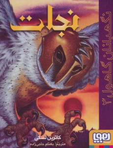 کتاب نگهبانان گاهول (۳) نجات نشر هوپا