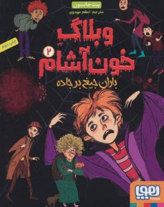 کتاب وبلاگ خون آشام (2) باران جیغ بر جاده نشر هوپا