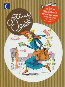 کتاب ماجرای خانم شارلوت (3) پستچی فضول نشر محراب قلم