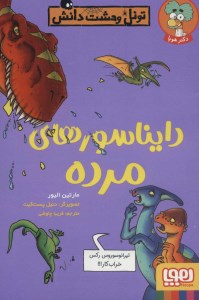 کتاب تونل وحشت دانش دایناسورهای مرده نشر هوپا