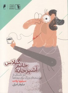 کتاب آشپزخانه خانم گیلاس نشر دنیای اقتصاد