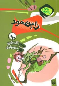 کتاب رابین هود (10) نشر پیدایش