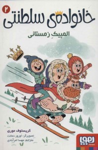 کتاب خانواده سلطنتی (2) المپیک زمستانی نشر هوپا