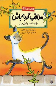 کتاب مراقب گربه باش نشر پیدایش