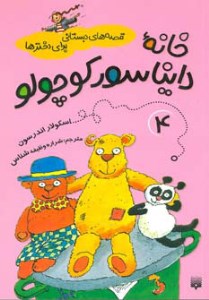 کتاب خانه دایناسور کوچولو (4) قصه های دبستانی برای دخترها نشر پیدایش