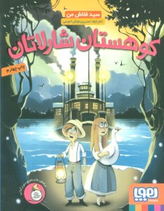 کتاب کوهستان شارلاتان نشر هوپا