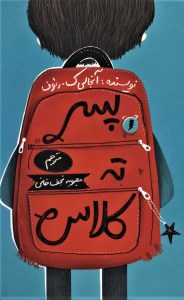 کتاب پسر ته کلاس نشر فاطمی
