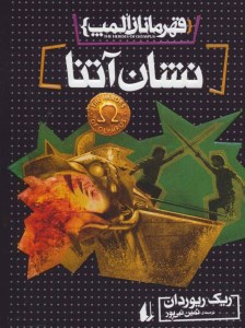 کتاب قهرمانان المپ: نشان آتنا نشر افق