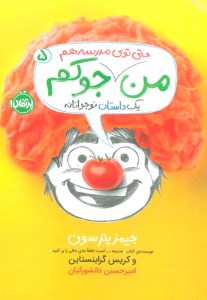 کتاب من جوکم (5) من حتی توی مدرسه هم جوکم نشر پرتقال