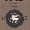 کتاب فرهنگ نمادها؛ در نگاهی دوباره و افزوده ها (سه جلدی) نشر کتابسرای نیک