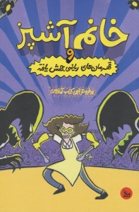 کتاب خانم آشپز و قهرمان های ریاضی جهش یافته نشر چلچله