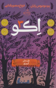 کتاب اکو (3) نشر پرتقال