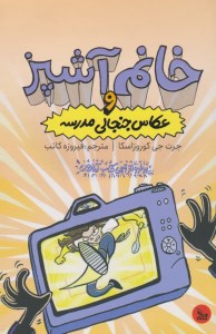 کتاب خانم آشپز و عکاس جنجالی مدرسه نشر چلچله