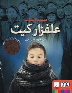 کتاب علفزار کیت نشر هوپا