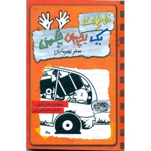 کتاب خاطرات یک بچه ی چلمن (۱۰) سفر زهرماری نشر حوض نقره