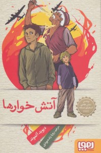 کتاب آتش خوارها نشر هوپا
