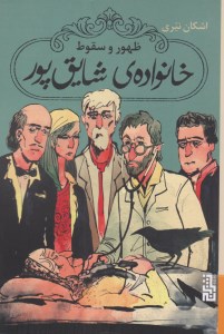 کتاب ظهور و سقوط خانواده ی شایق پور نشر برج