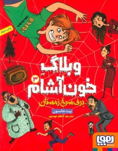 کتاب وبلاگ خون آشام (3) برف سرخ زمستان نشر هوپا