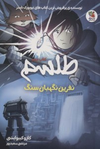 کتاب طلسم (2) نفرین نگهبان سنگ نشر سایه گستر