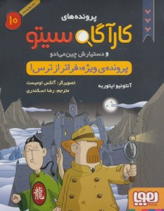 کتاب پرونده های کارآگاه سیتو (10) پرونده ویژه فراتر از ترس نشر هوپا