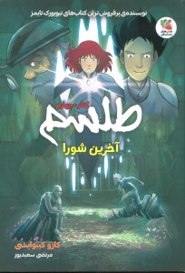 کتاب طلسم (4) آخرین شورا نشر سایه گستر