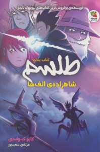 کتاب طلسم (5) شاهزاده الف ها نشر سایه گستر